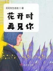 花开时再会晋江
