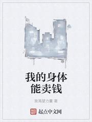 我的身体能滋生邪物笔趣阁