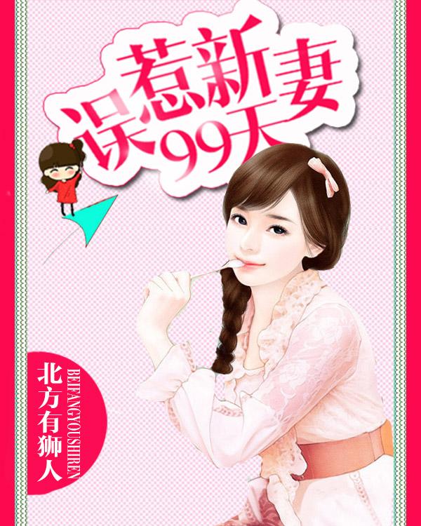 误惹新妻99天无弹框免费阅读
