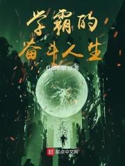 学霸的奋斗日常的津津