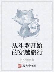 从斗罗开始的穿越之旅全集免费