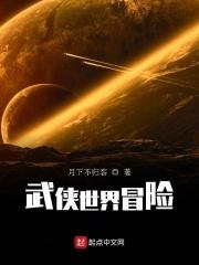 武侠世界冒险录