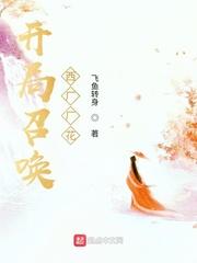 开局召唤西厂厂花把读一读