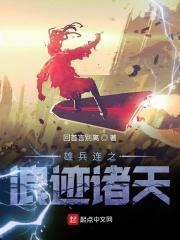 雄兵连之诸天降临全集免费