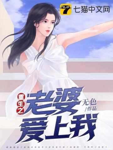 重生之老婆爱上我 第28章