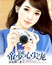 帝少的心尖宠漫画免费