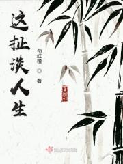 这扯淡人生原唱演唱