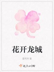 花开锦城