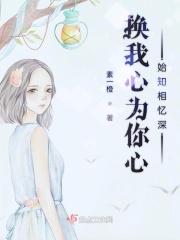 换我心为你心始知相忆深的下一句