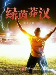 绿茵遍野是什么意思