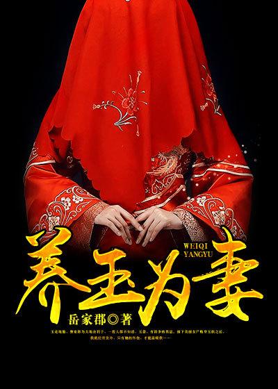 养玉什么意思