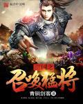 三国杀名将传