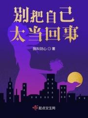 别把自己太当回事的下一句