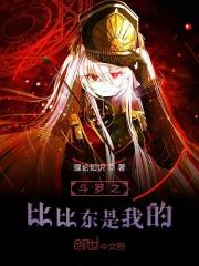 斗罗之比比东是我老婆(为比比东)