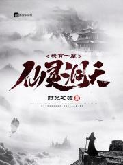 我有一座仙灵洞天洞天是哪来的