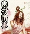 娘娘她总是不上进讲啥