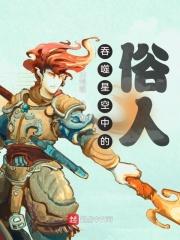 吞噬星空重要人物