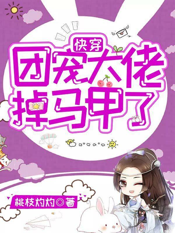 快穿团宠大佬她马甲又掉了