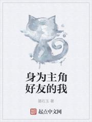 [作为主角的伙伴我意外的受欢迎
