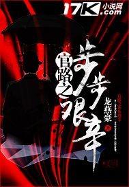 官道之步步生涯在线阅读