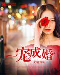 一宠成婚萌妻乖乖入怀