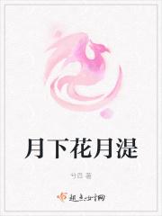 月下花指什么生肖