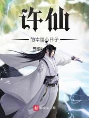 许仙的快乐