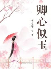 卿似星坠入梦君如月揽入怀哪个男生用