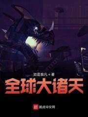 全球诸天在线精校