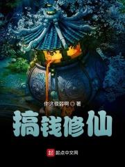 搞笑修真修仙