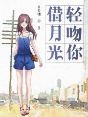 借月光偷吻你另一半