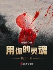 你的灵魂将为我所用