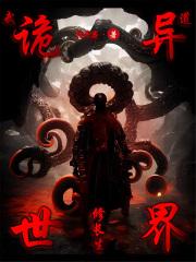 诡秘武道世界