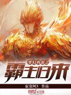 梦幻西游之霸主归来在线播放