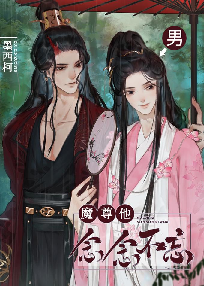 魔尊他念念不忘免费阅读笔趣阁