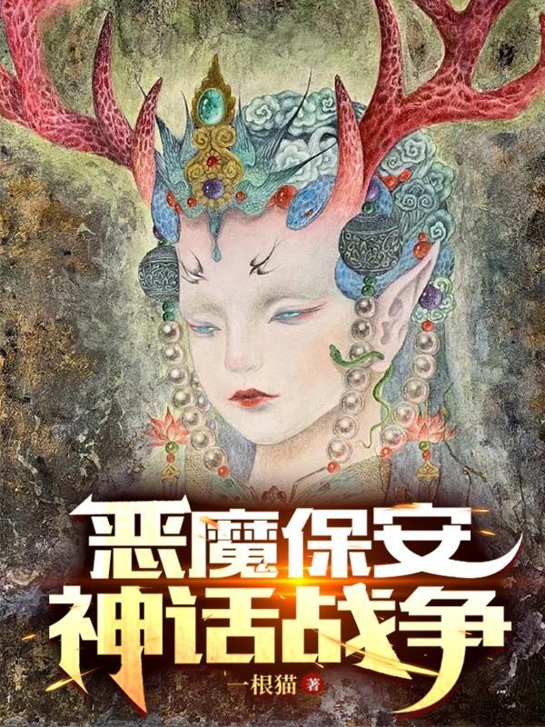 恶魔保镖