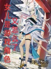 女儿是吧