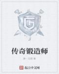 多少传奇装备能熔炼出热血武器锻造