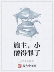 施主咬的贫僧好