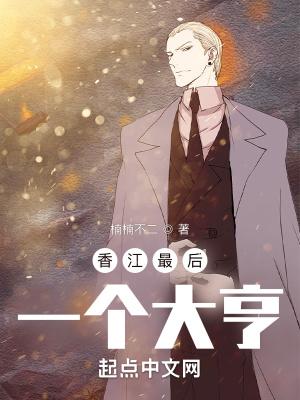 最后一个大亨