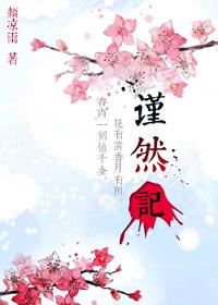 谨然记by颜凉雨