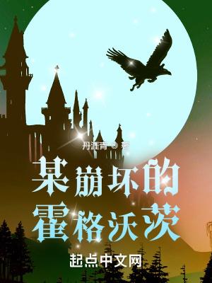 某魔法的霍格沃茨日照