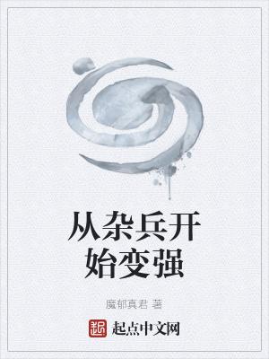 从杂役到修仙