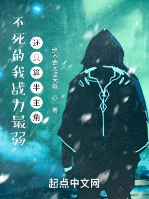 不死不灭的我真是太强了