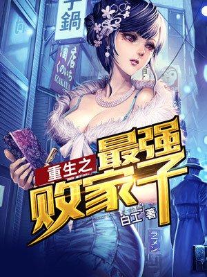 重生之最强败家子txt