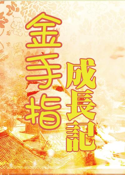 金手指的简介