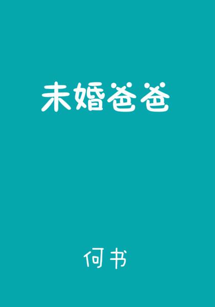 未婚爸爸郑智化卡拉OK