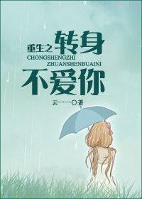 重生之重生之转圜