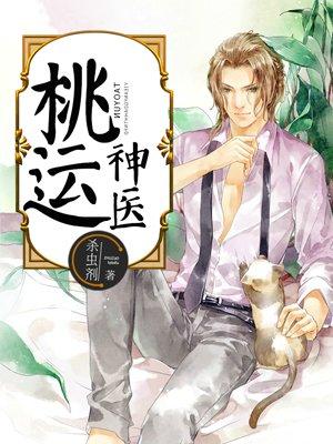 桃运神医叶飞免费阅读全文