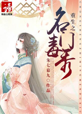 重生之名门毒秀书包重生之名门毒秀